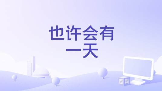 也许会有一天
