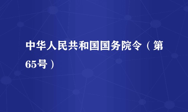 中华人民共和国国务院令（第65号）