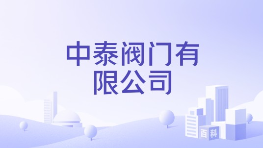 中泰阀门有限公司