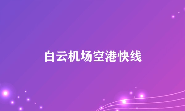 白云机场空港快线