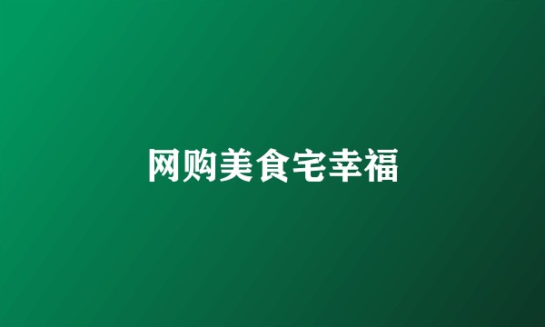 网购美食宅幸福