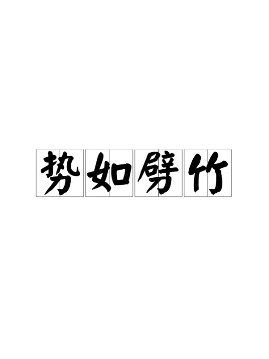 势如劈竹