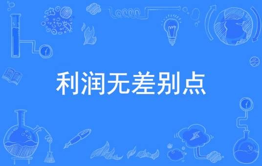 利润无差别点