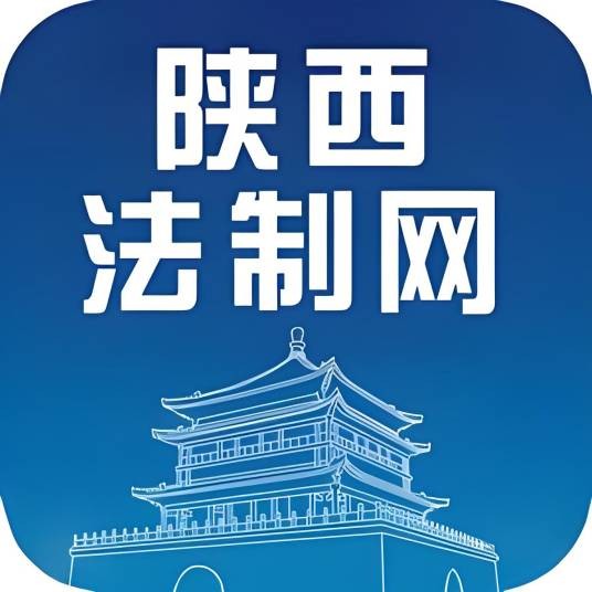 陕西法制网