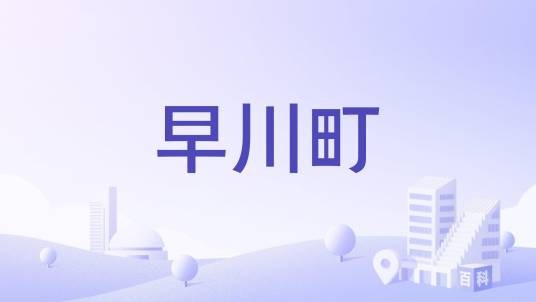 早川町