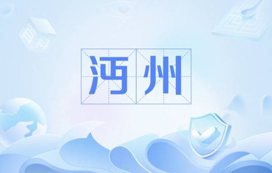 沔州
