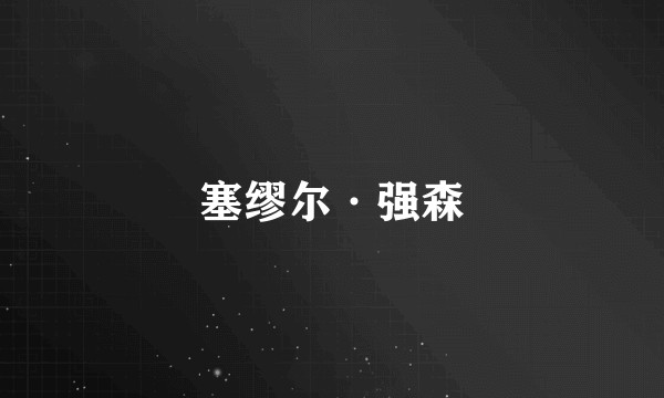塞缪尔·强森