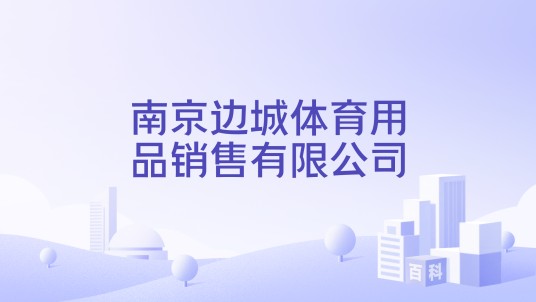 南京边城体育用品销售有限公司