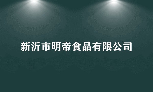 新沂市明帝食品有限公司