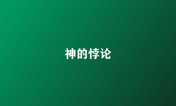 神的悖论