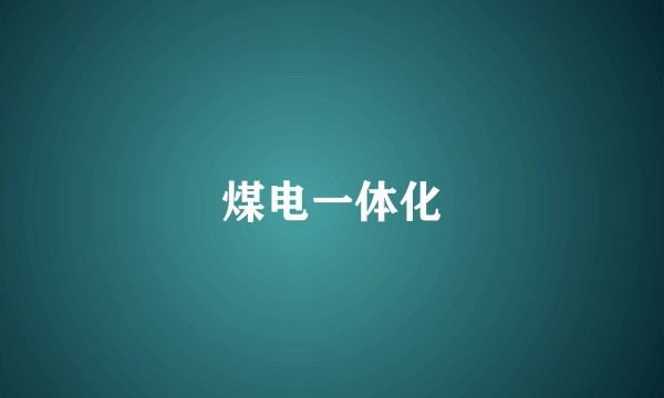 煤电一体化