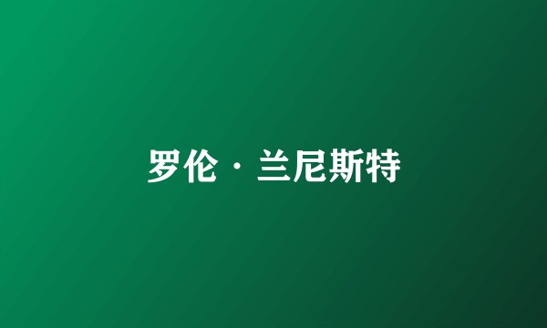 罗伦·兰尼斯特
