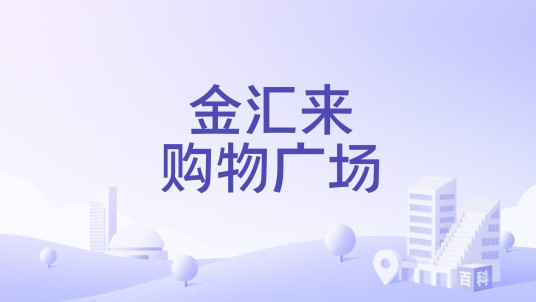金汇来购物广场