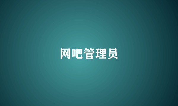 网吧管理员