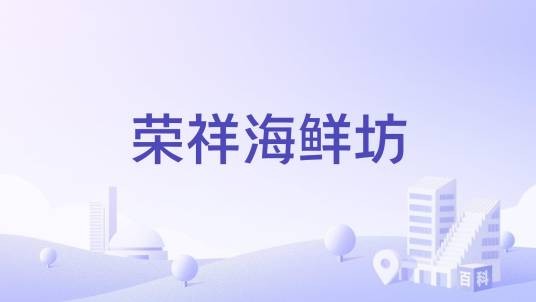 荣祥海鲜坊