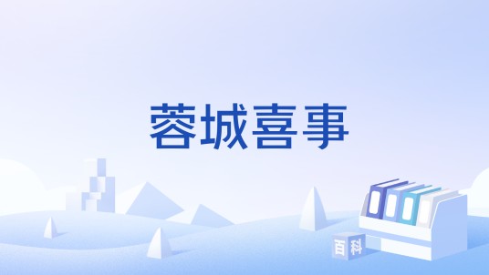 蓉城喜事