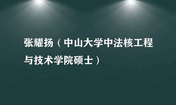 张耀扬（中山大学中法核工程与技术学院硕士）
