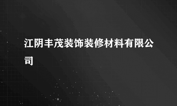 江阴丰茂装饰装修材料有限公司
