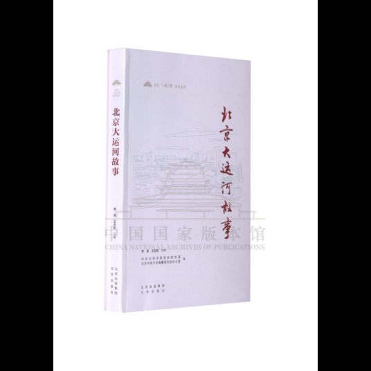 北京大运河故事