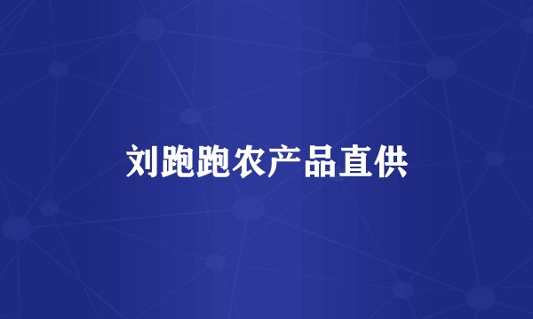 刘跑跑农产品直供