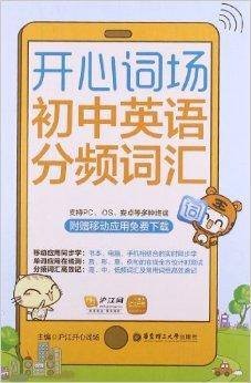 开心词场：初中英语分频词汇