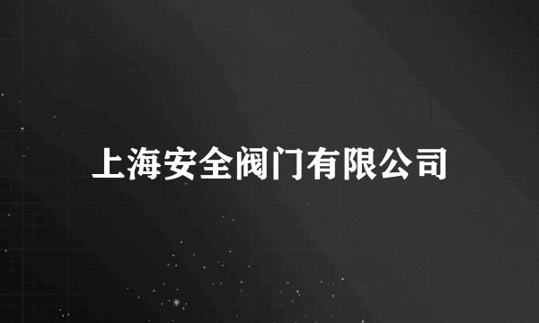 上海安全阀门有限公司