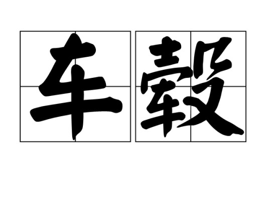 车毂