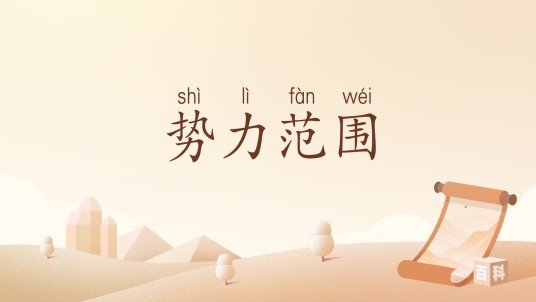 势力范围（汉语词汇）