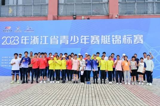 浙江省青少年赛艇锦标赛