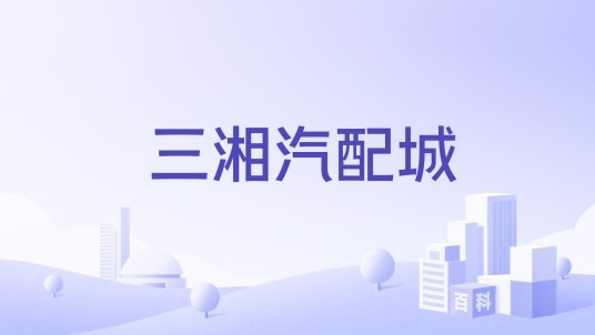 三湘汽配城