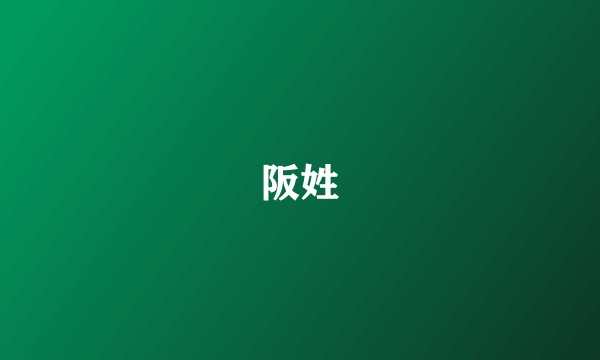 阪姓