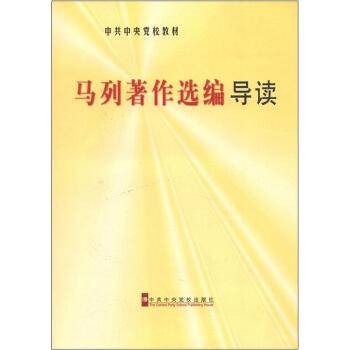 马列原著选编导读