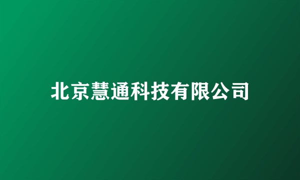 北京慧通科技有限公司