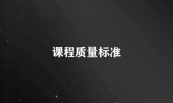 课程质量标准