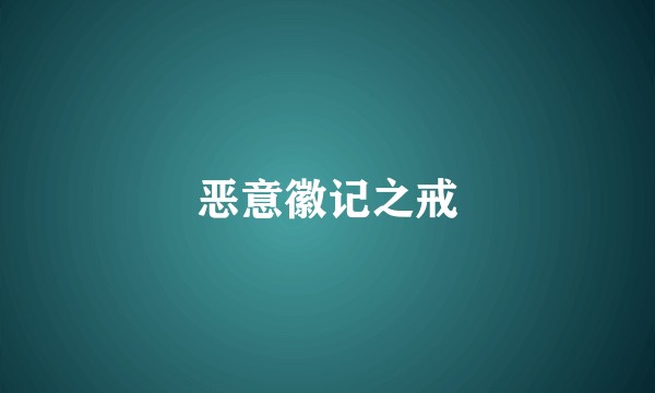 恶意徽记之戒