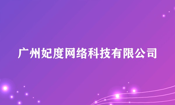 广州妃度网络科技有限公司