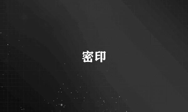 密印
