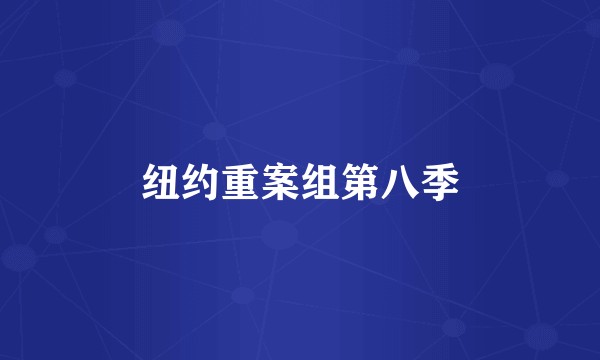 纽约重案组第八季