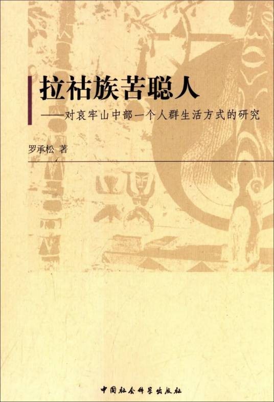 拉祜族苦聪人