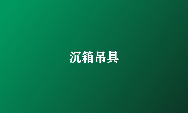 沉箱吊具
