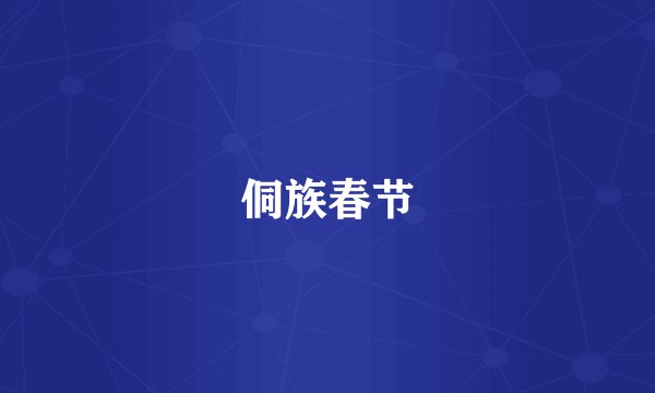 侗族春节