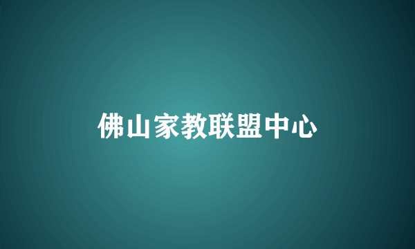 佛山家教联盟中心