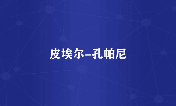 皮埃尔-孔帕尼