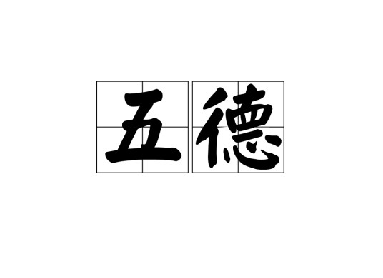 五德