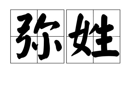 弥姓