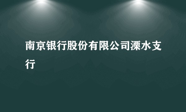 南京银行股份有限公司溧水支行
