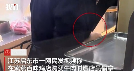 12·24启东店员偷拿顾客牛肉事件