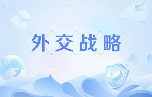 外交战略