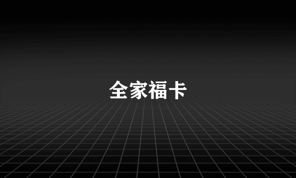 全家福卡