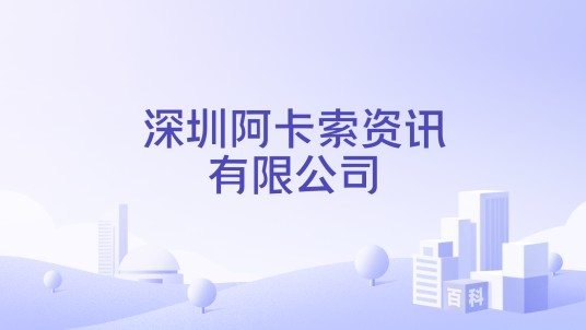 深圳阿卡索资讯有限公司